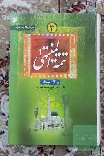 تتمه المنتهی: وقایع ایام خلفا