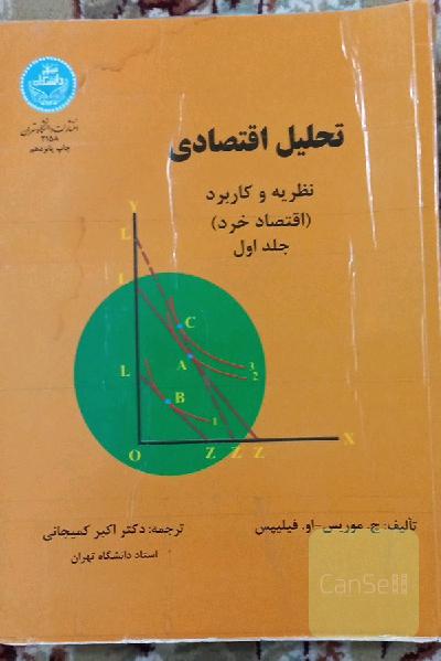 تحلیل اقتصادی نظریه و کاربرد (اقتصاد خرد) ج ا