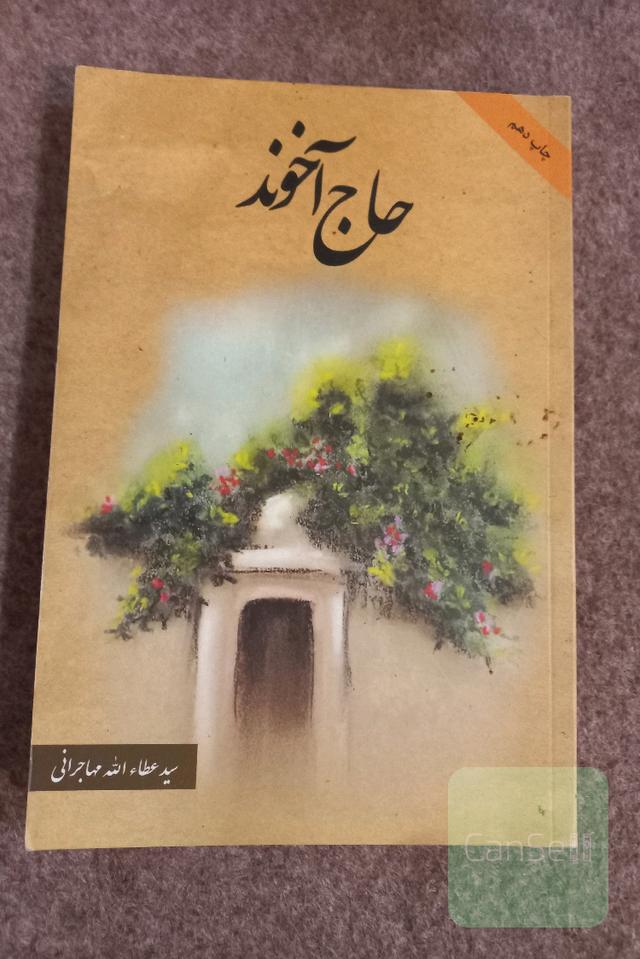 حاج آخوند