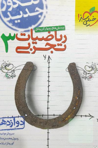 پرسش‌های چهارگزینه‌ای ریاضیات تجربی جامع: دوازدهم - کنکور جدید
