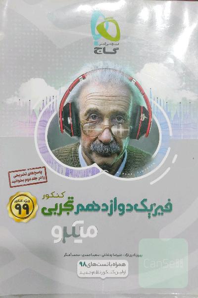 بانک تست فیزیک دوازدهم تجربی( به همراه پاسخ نامه)