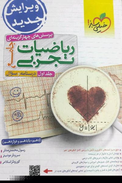 پرسش‌های چهارگزینه‌ای ریاضیات تجربی جامع: پاسخ - کنکور 99 + کلی تغییرات خوب - (دهم، یازدهم، دوازدهم)