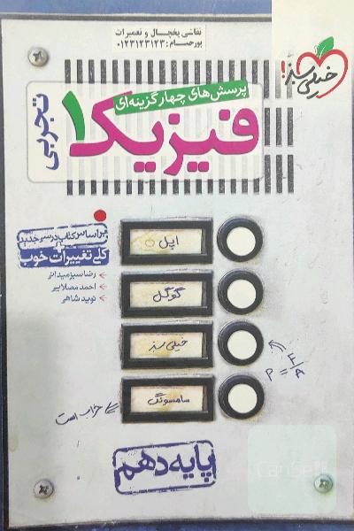 پرسش‌های چهارگزینه‌ای فیزیک 1 (رشته تجربی) - پایه دهم