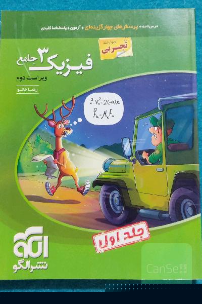 فیزیک 3 جامع (ویژه رشته تجربی) قابل استفاده برای دانش‌آموزان پایه دوازدهم دوره دوم متوسطه و داوطلبان آزمون سراسری دانشگاه‌ها