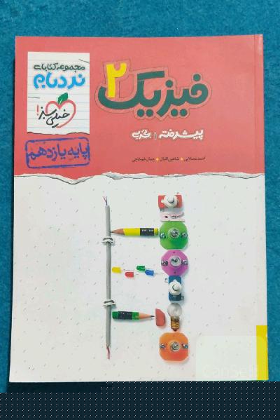 فیزیک 2 پیشرفته تجربی پایه یازدهم