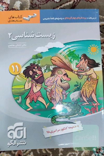 زیست‌شناسی (2) پایه‌ی یازدهم: قابل استفاده برای دانش‌آموزان پایه‌ی یازدهم و داوطلبان آزمون سراسری دانشگاه‌ها