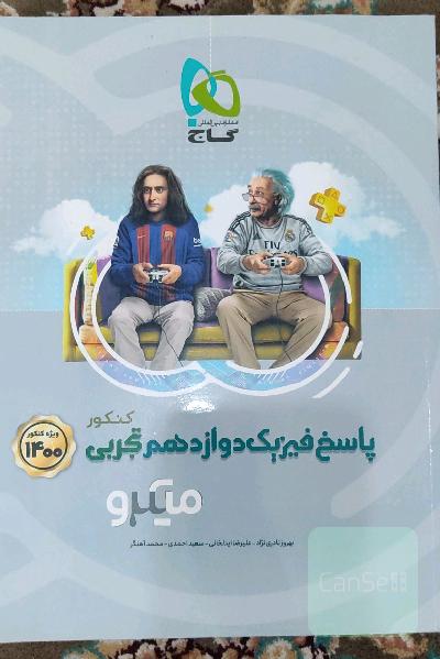 پاسخ‌های تشریحی فیزیک دوازدهم تجربی