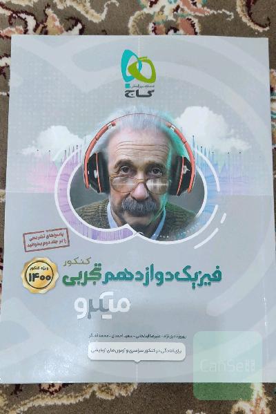 بانک تست فیزیک دوازدهم تجربی