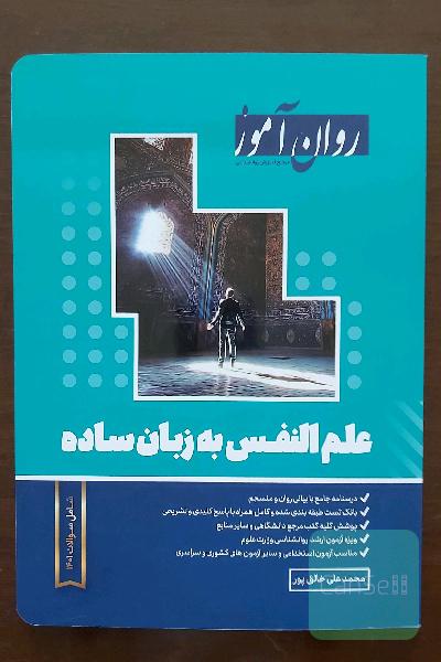 علم النفس به زبان ساده (روان آموز)