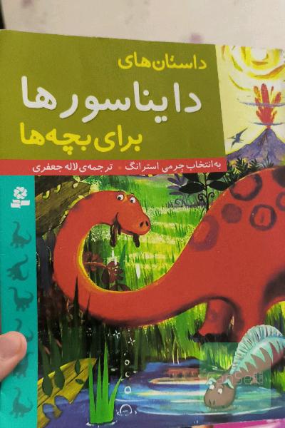 داستان‌های دایناسورها برای بچه‌ها