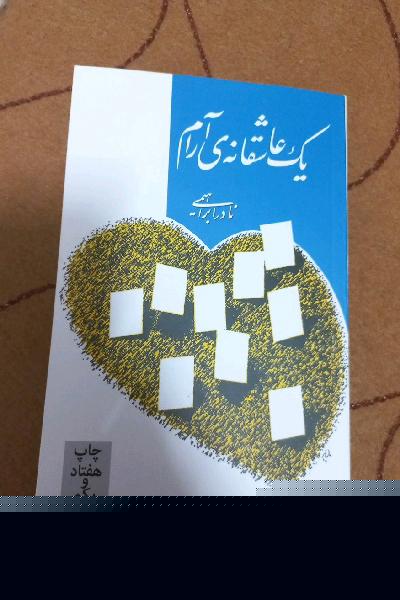 یک عاشقانه آرام