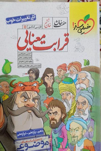 قرابت معنایی جامع هفت خوان خیلی سبز