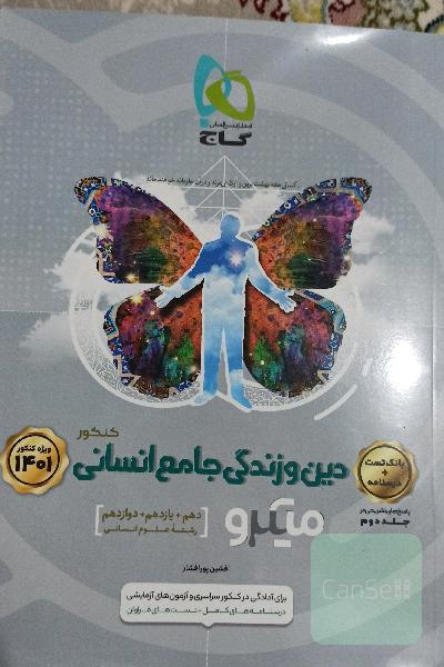 دین و زندگی جامع انسانی میکرو به همراه پاسخنامه تشریحی