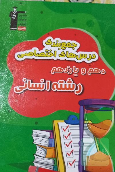 جمع‌بندی درس‌های اختصاصی دهم و یازدهم رشته انسانی