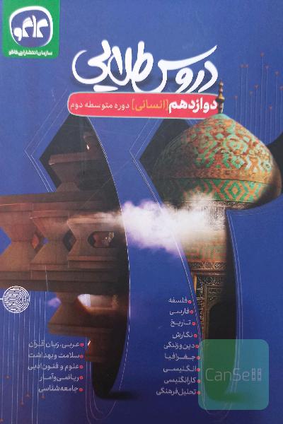 دروس طلایی دوازدهم انسانی