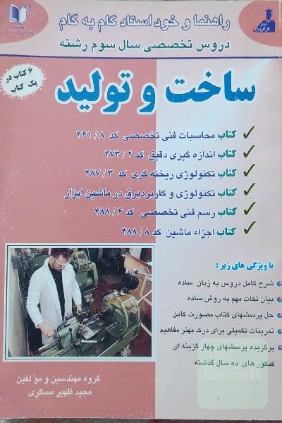 راهنما و خود استاد گام به گام دروس تخصصی سال سوم رشته ساخت و تولید
