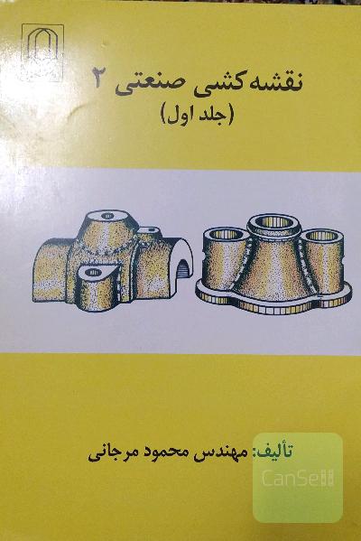 نقشه کشی صنعتی 2 (جلد اول)