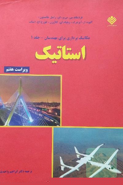 مکانیک برداری برای مهندسان استاتیک جلد 1