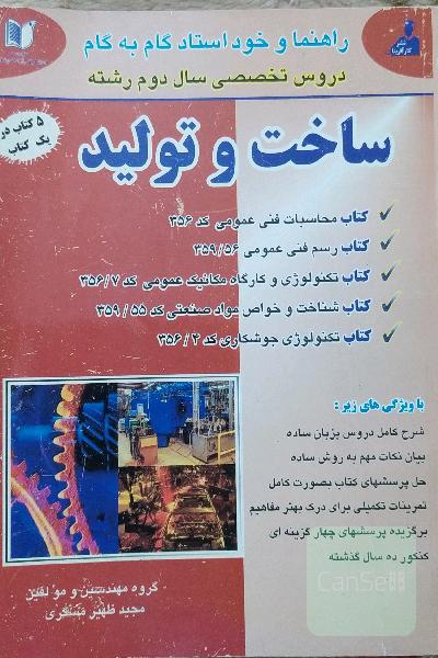راهنما و خود استاد گام به گام دروس تخصصی سال دوم رشته ساخت و تولید