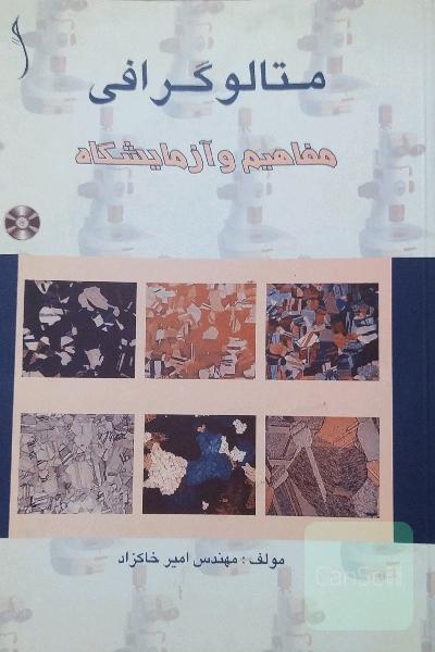 متالوگرافی مفاهیم و آزمایشگاه 