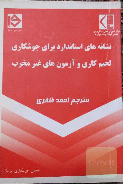 نشانه های استاندارد برای جوشکاری لحیم کاری و آزمون های غیر مخرب