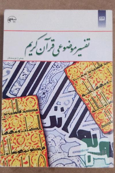 تفسیر موضوعی قرآن کریم