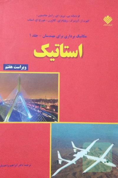 مکانیک برداری برای مهندسان استاتیک جلد 1