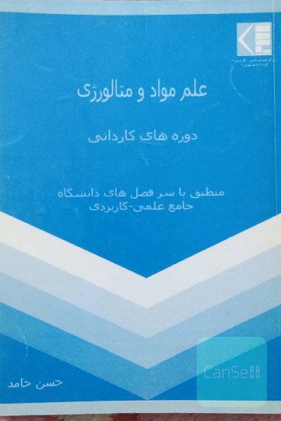 علم مواد و متالوژی 