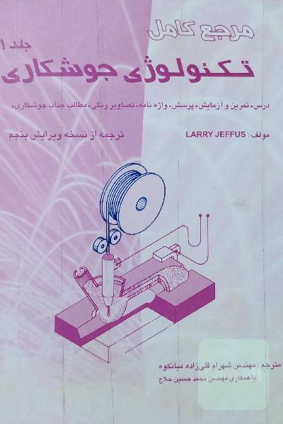 مرجع کامل تکنولوژی جوشکاری جلد 1