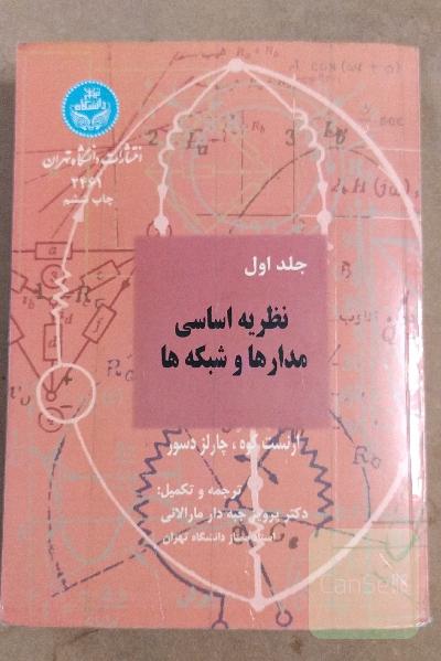 جلد اول نظریه اساسی مدارها و شبکه ها