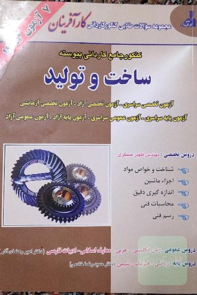 کنکور جامع کاردانی پیوسته ساخت و تولید 