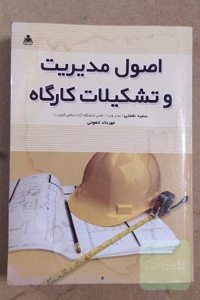 اصول مدیریت و تشکیلات کارگاه