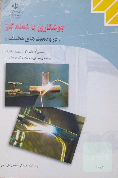 جوشکاری با شعله گاز در وضعیت های مختلف