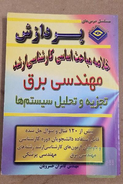 خلاصه مباحث اساسی کارشناسی ارشد تجزیه تحلیل سیستم ها