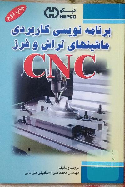  برنامه نویسی کاربردی ماشین های تراش و فرز CNC