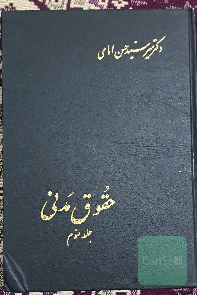 حقوق مدنی جلد سوم