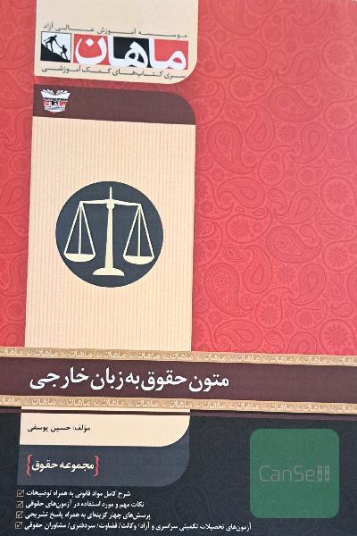 کمک آموزشی کارشناسی ارشد متون حقوق به زبان خارجی