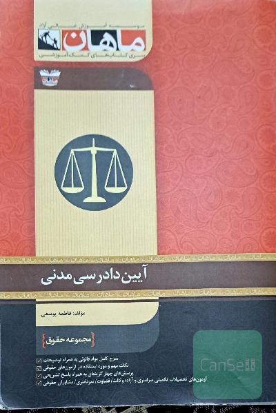 آئین دادرسی مدنی: مجموعه حقوق