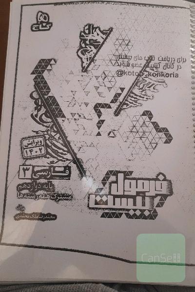 کتاب کپی شده فرمول 20 فارسی 3پایه دوازدهم 