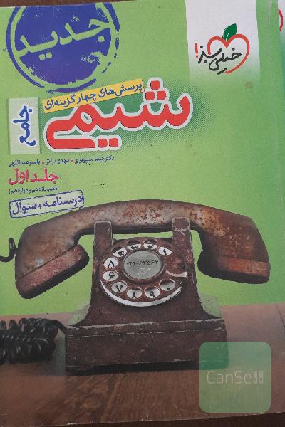 شیمی جامع خیلی سبز جلد اول