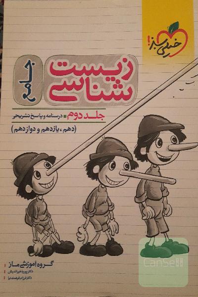 زیست شناسی جامع خیلی سبز جلد دوم 