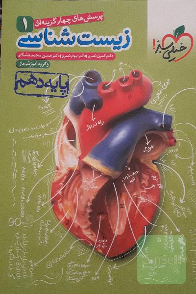 زیست شناسی پایه دهم1 خیلی سبز