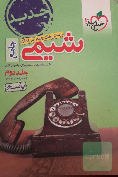 شیمی جامع خیلی سبز جلد دوم 