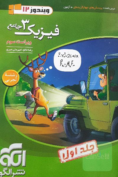 فیزیک 3جامع نشرالگو 