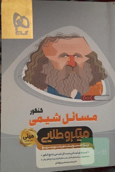 مسائل شیمی میکرو طلایی(مینی)
