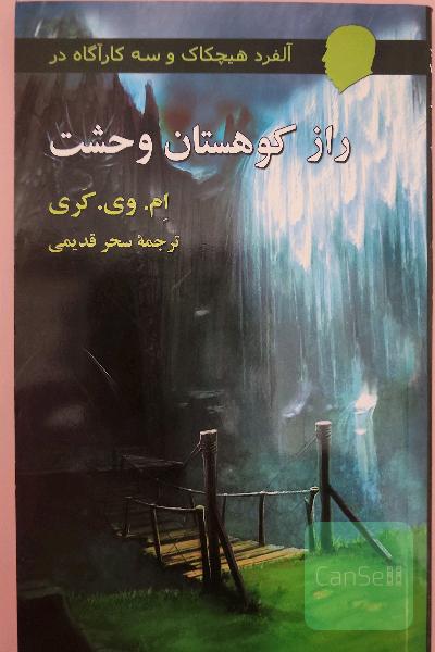 آلفرد هیچکاک و سه کارآگاه در راز کوهستان وحشت