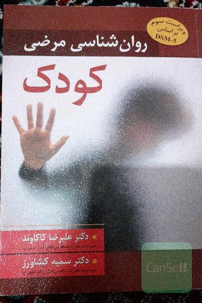 روان‌شناسی مرضی کودک بر اساس DSM-5