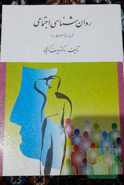روانشناسی اجتماعی نظریه ها ، مفاهیم و کاربردها