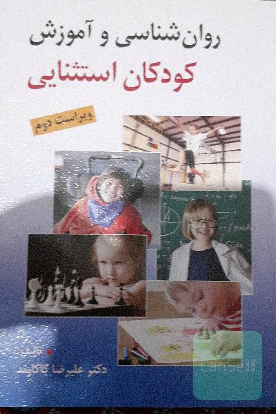 روان‌شناسی و آموزش کودکان استثنایی