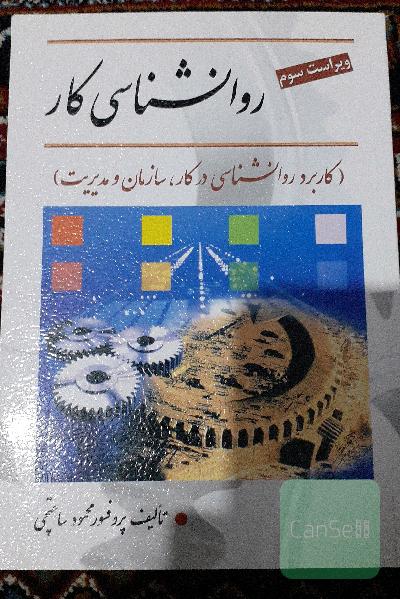 روانشناسی کار